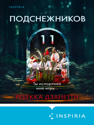 cover image of Одиннадцать подснежников